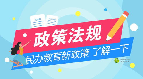 民辦教育新規(guī)出臺(tái)，行業(yè)迎來規(guī)范與發(fā)展的新期待